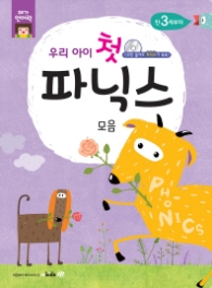 우리아이 첫 파닉스: 모음 : CD만 들어도 파닉스가 쏙쏙! (메가언어력) (CD1장포함)